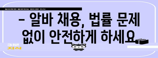 알바 채용 및 관리 마스터 가이드 | 근로계약에서 4대보험까지