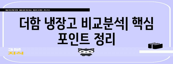 더함 냉장고 비교분석 | 용량, 기능, 가격 & 핵심 특징