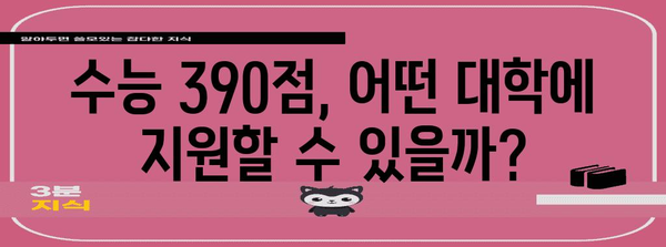 수능 표준점수 390점으로 갈 수 있는 대학은? | 2024학년도 대입, 합격 가능성 높은 대학 리스트