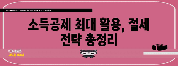 연말정산 몰아주기, 이렇게 하면 절세 성공! | 연말정산, 절세 전략, 소득공제, 세금 팁