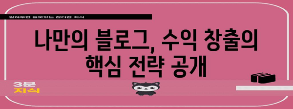 블로그 수익 500만원 달성 가이드 | 직장인도 가능한 방법과 전략