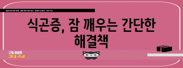 식곤증 원인 파헤치기 | 밥 먹고 나면 쏟아지는 졸음 해결법