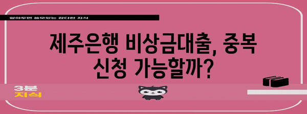 제주은행 비상금대출 중복 신청 가능 여부 해결 | 자세한 정보와 가이드