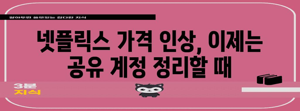 넷플릭스 가격제 변경 대응책 | 공유 제한 해결 솔루션