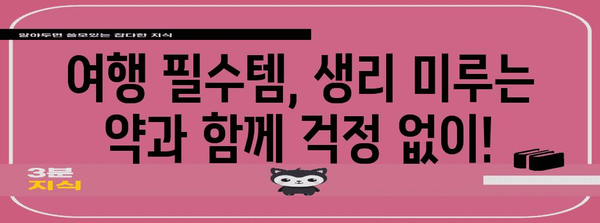 여행 중 생리 미루기 강좌 | 걱정 없는 여행을 위한 필수품