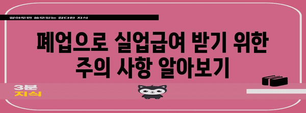 폐업으로 인한 실업급여 수령 가능성과 신청 절차