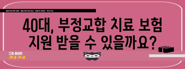 부정교합 보험 혜택 알아보기 | 40대 가이드