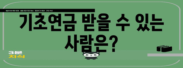 기초연금 수령 대상과 금액, 신청 방법 총정리 | 노령연금, 연금 수령, 신청 안내