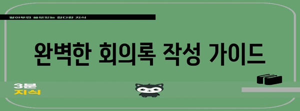 효과적인 직원 회의록 작성 가이드 | 회의록 작성법, 효율적인 회의, 의사록 작성 팁