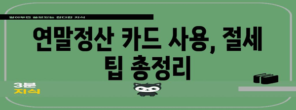 연말정산 카드 사용 몰아주기 전략| 최대 환급 혜택 받는 방법 | 카드사별 혜택 비교, 소득공제 최대화, 절세 팁