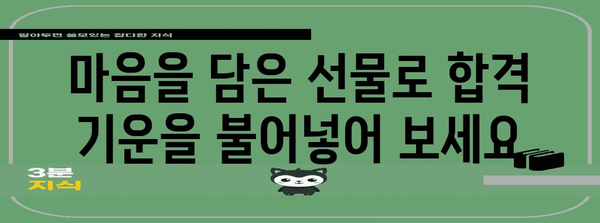 수능 합격 기원 선물, 마음을 전하는 특별한 아이템 🎁 | 수능 선물, 합격 기원 선물 추천, 고3 선물, 수험생 선물 아이디어