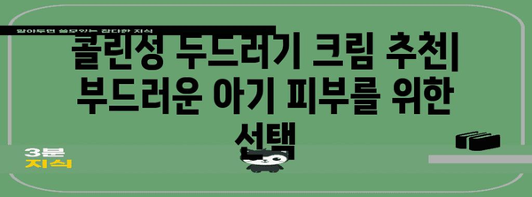 콜린성 두드러기 애기 피부 보호! 추천 크림으로 부드러운 피부로