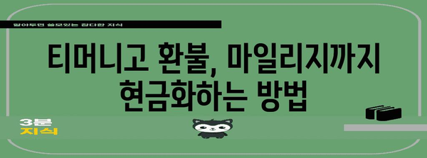 티머니고 환불로 마일리지 현금화하는 쉬운 방법