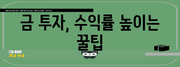 금 투자 성공 비결 | 한국거래소 활용법