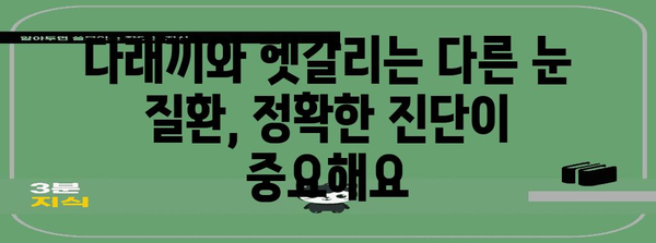 눈 주변 혹 해결법 | 다래끼 진단과 치료 가이드