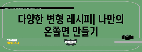 쉬운 온쫄면 레시피 | 단순하고 맛있는 점심 메뉴