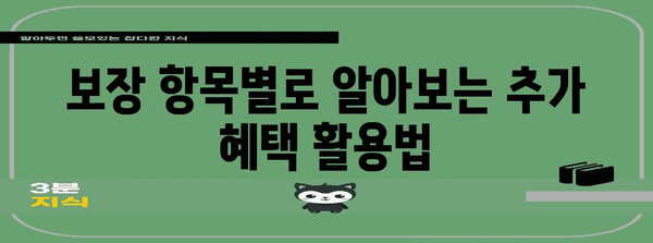 건강보험 극대 활용 꿀팁 | 비용 절감의 비결