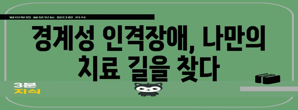 경계성 인격장애 치료의 비밀 | 환자 맞춤형 접근 방식