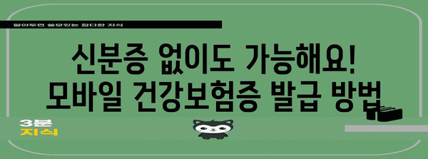 모바일 건강보험증 발급 | 신분증 의무화 대체 방법