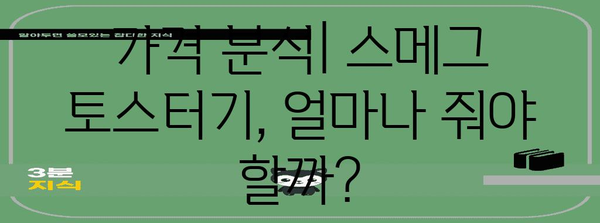 스메그 토스터기 비교 가이드 | 디자인, 기능, 가격 분석