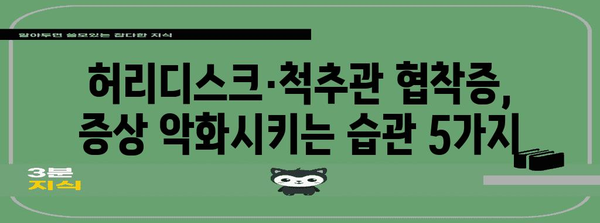 허리디스크·척추관 협착증 증상 완화 비법