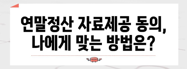 연말정산 자료제공 동의, 이렇게 하면 됩니다! | 연말정산, 자료제공, 동의 방법, 절차, 주의사항