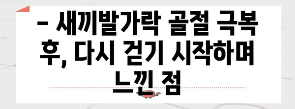 새끼발가락 골절 | 입원 후기와 회복 팁