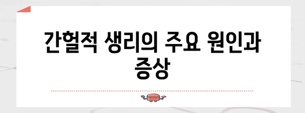 간헐적 생리 | 원인, 대처법, 건강하게 극복하기