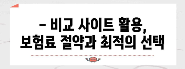 실손보험 추천 사이트 비교 | 보험료 절약과 최적의 옵션 찾기