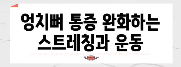 엉치뼈 통증 해결! 효과적인 예방 및 관리 팁