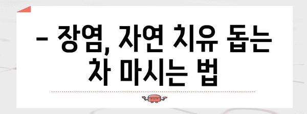 장염에 좋은 차 추천 | 증상 완화를 위한 자연적 치료법