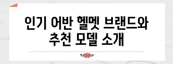 어반 헬멧 가이드 | 검색어에 직접 관련된 핵심 키워드 사용