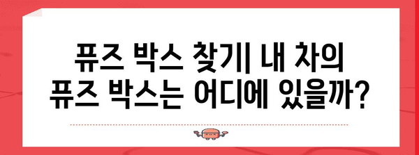 자동차 퓨즈 종류별 가이드! 기능과 교체 방법 알기