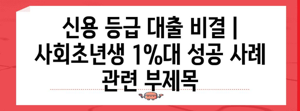 신용 등급 대출 비결 | 사회초년생 1%대 성공 사례