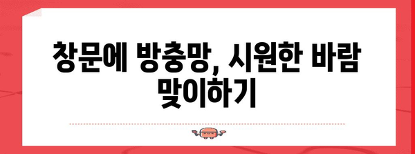 셀프 인테리어 꿀팁, 방충망으로 시원한 여름 만들기