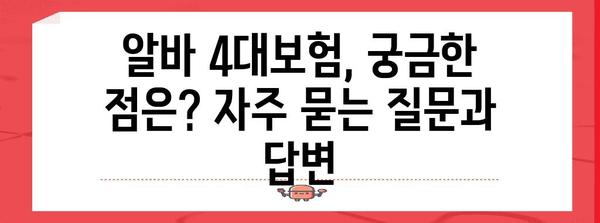 알바생 필수 알바 4대보험 가입 안내