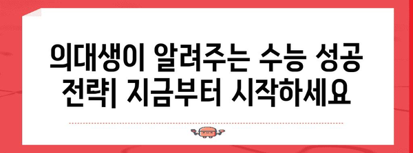 수능 만점 의대생들의 공부 비법| 시간 관리, 학습 전략, 동기 부여 | 수능, 의대, 공부법, 성공 전략