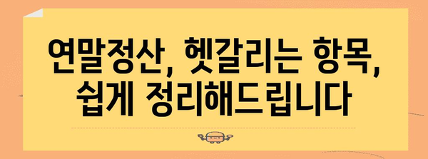 연말정산, 놓치지 말고 나중에 제대로 하기 | 연말정산, 미루지 않고 완벽하게, 꿀팁