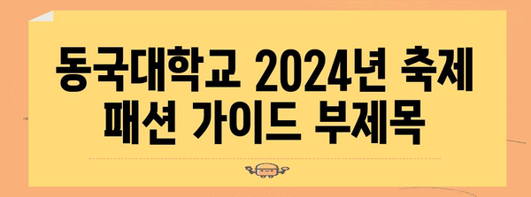 동국대학교 2024년 축제 패션 가이드