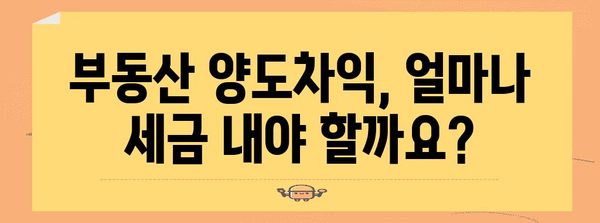 부동산 양도소득세 계산법 | 명확하게 알려드립니다!