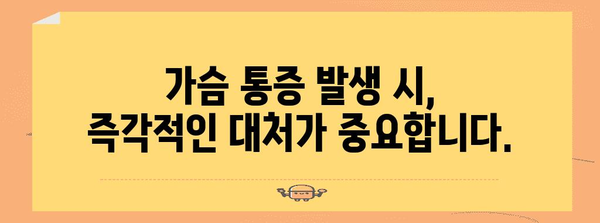 가슴 통증 대처법 | 심장 건강 유지의 필수 지침