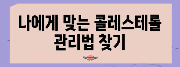 콜레스테롤 컨트롤 완벽 가이드 | 필수 원칙과 팁