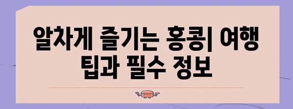 홍콩 여행 완벽 가이드 | 홍콩 기초 정보, 팁, 필수 정보, 여행 계획