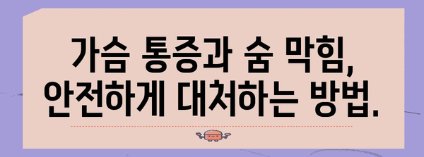 가슴 통증과 심장 질환 | 숨이 멎는 듯한 증상의 해석