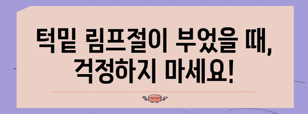 턱밑 림프절 비대 | 원인 및 대처법