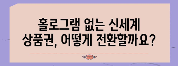 홀로그램 없는 신세계 상품권 | 전환 방법과 주의사항