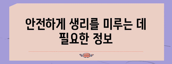 생리 미루기의 안전한 방법 | 경구 피임약 활용 가이드