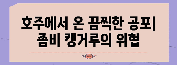 좀비 캥거루? 더 레드 티저 예고편의 충격적 공포