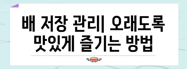 배 과실 수확 시기 & 방법| 최고의 품질을 위한 완벽 가이드 | 배 재배, 수확 시기, 수확 방법, 저장 관리