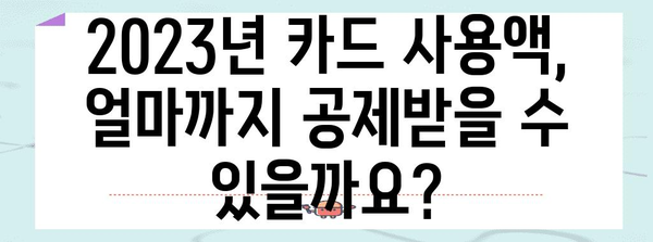 연말정산 카드공제 계산| 2023년 최신 가이드 | 카드 사용액, 공제 한도, 계산 방법, 팁